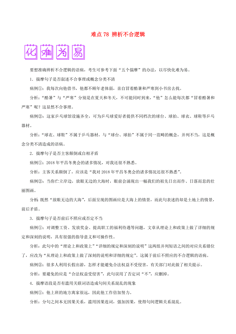 2018届高三语文难点突破100题 难点78 辨析不合逻辑（含解析）.doc_第1页