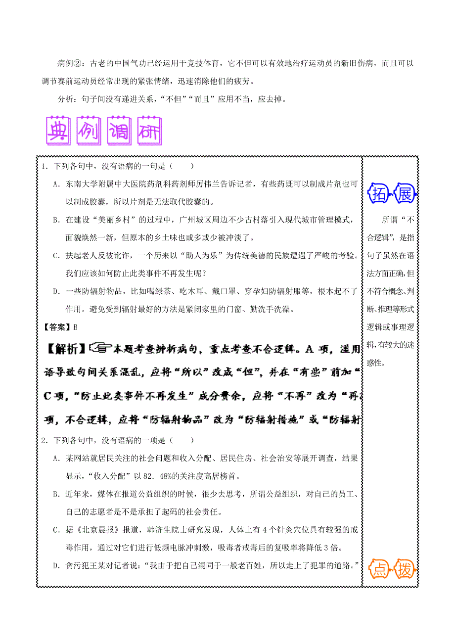 2018届高三语文难点突破100题 难点78 辨析不合逻辑（含解析）.doc_第2页