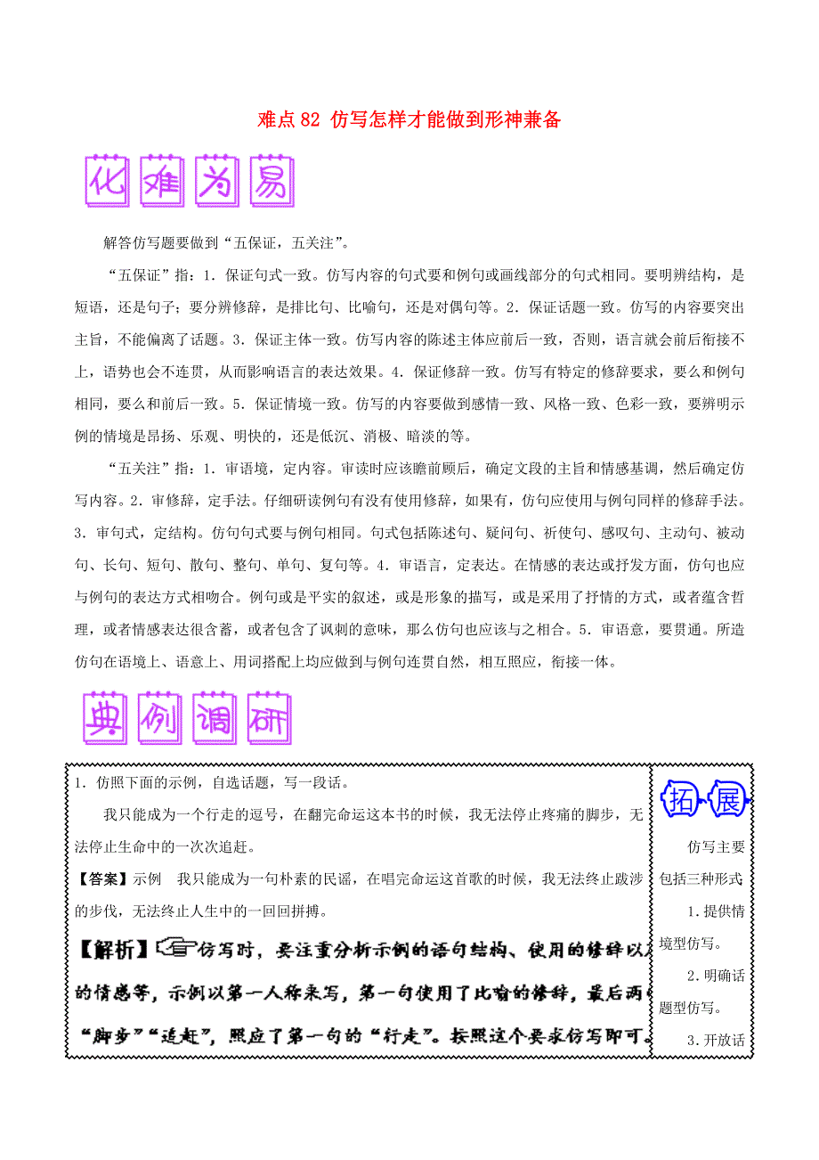 2018届高三语文难点突破100题 难点82 仿写怎样才能做到形神兼备（含解析）.doc_第1页