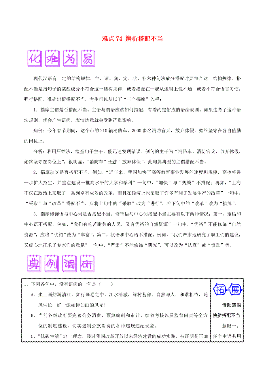 2018届高三语文难点突破100题 难点74 辨析搭配不当（含解析）.doc_第1页