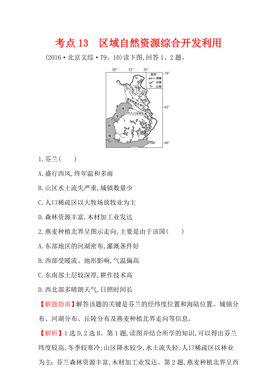 《世纪金榜》2017高考地理二轮考点复习：13 区域自然资源综合开发利用 WORD版含解析.doc_第1页