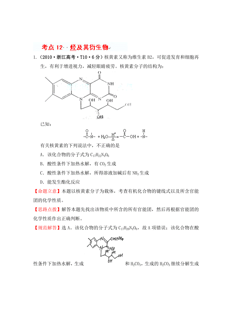 四川省德阳五中高三化学总复习：考点12烃及其衍生物.doc_第1页