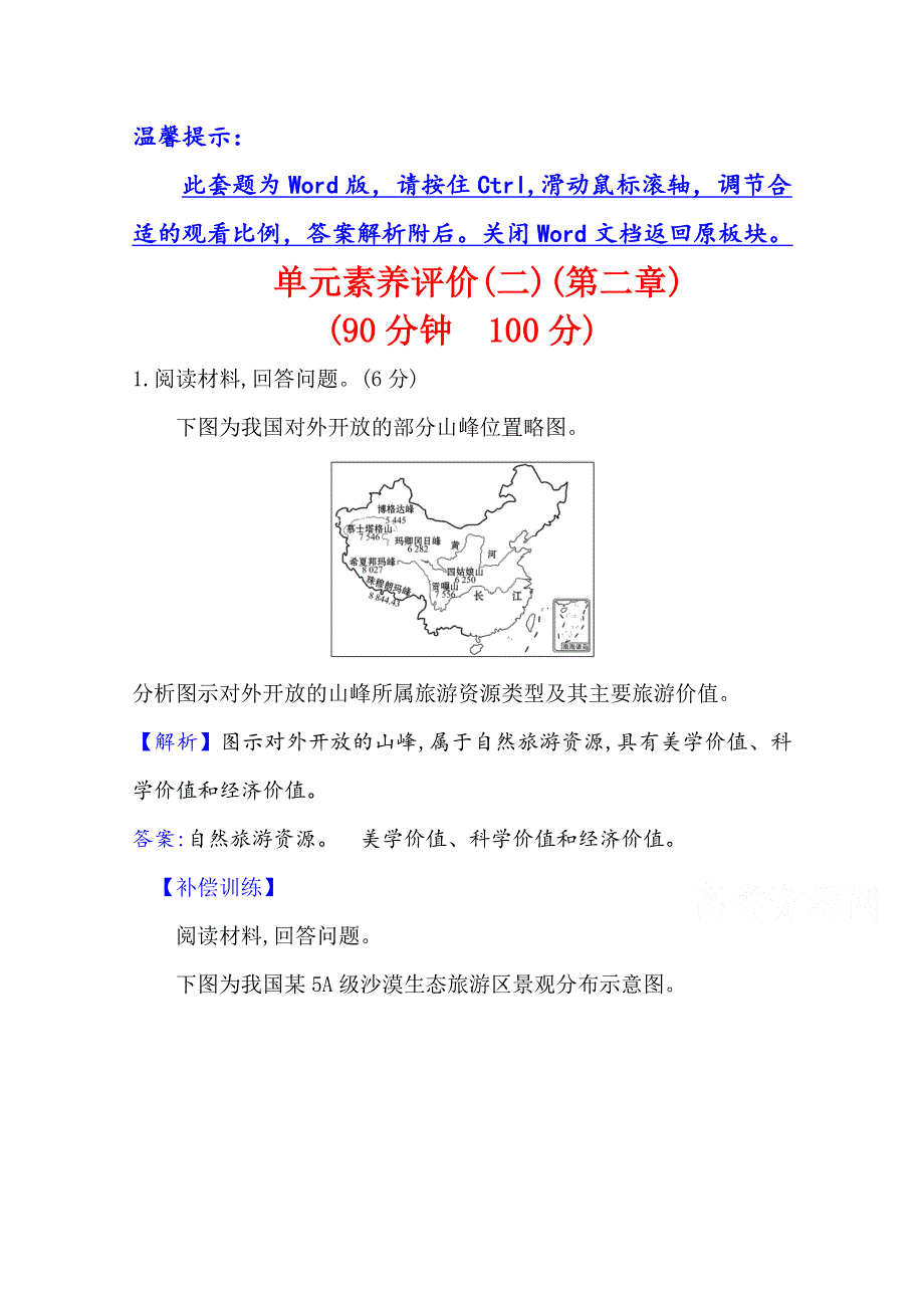 2020-2021学年人教版地理选修3单元素养评价 第二章　旅游资源 WORD版含解析.doc_第1页