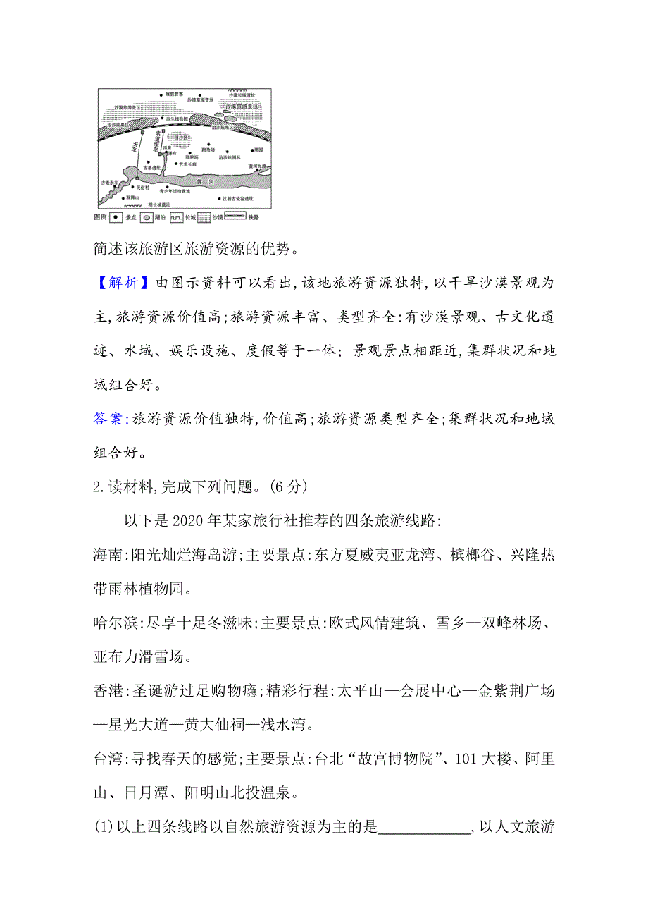 2020-2021学年人教版地理选修3单元素养评价 第二章　旅游资源 WORD版含解析.doc_第2页