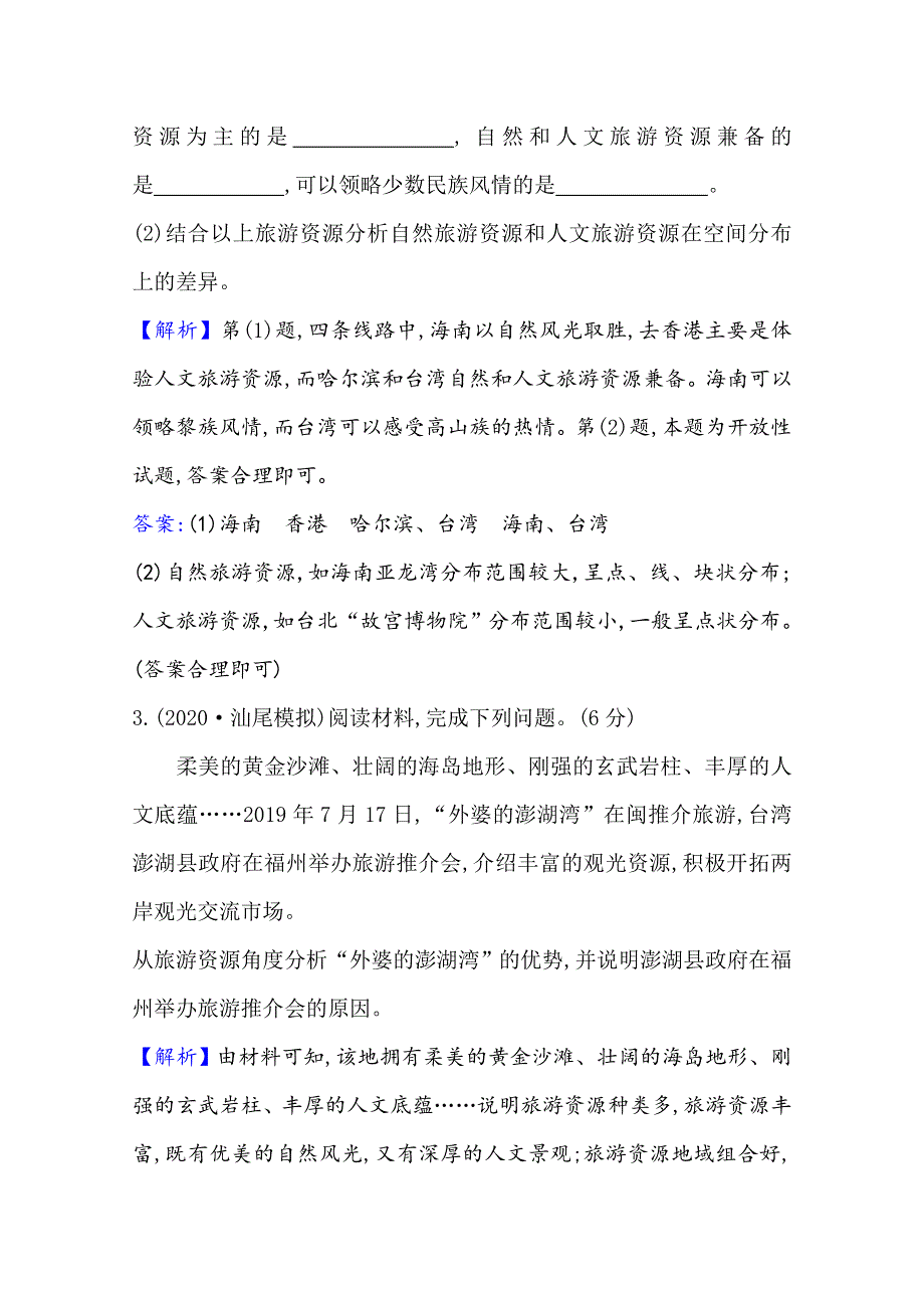 2020-2021学年人教版地理选修3单元素养评价 第二章　旅游资源 WORD版含解析.doc_第3页