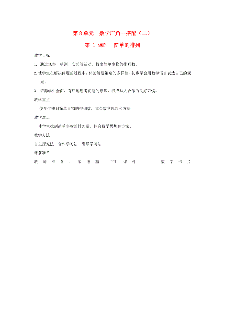 2022三年级数学下册 第8单元 数学广角——搭配（二）第1课时 简单的排列教案 新人教版.doc_第1页