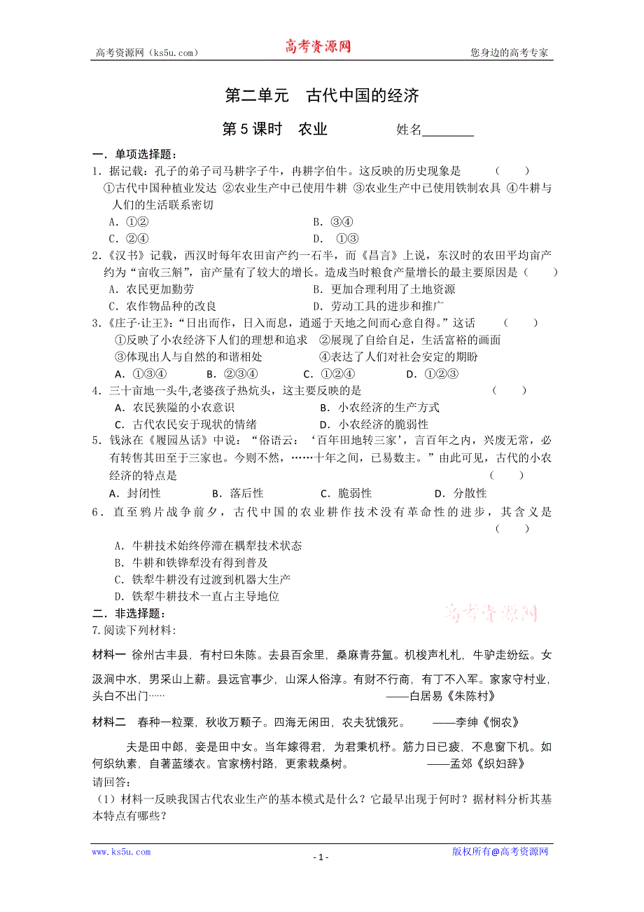 2011高考历史二轮复习配套训练：农业.doc_第1页