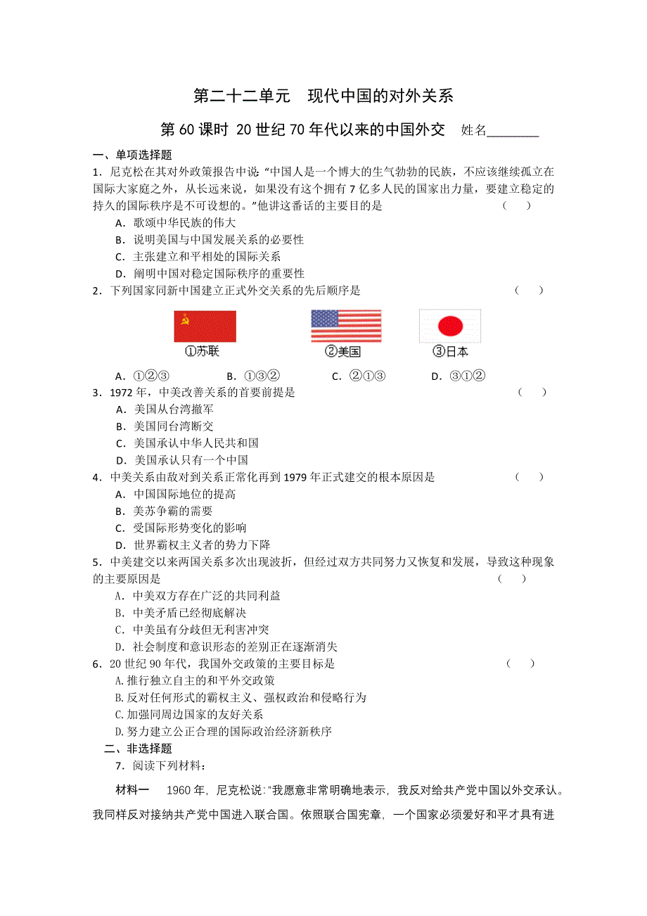 2011高考历史二轮复习配套训练：20世纪70年代以来的中国外交.doc_第1页