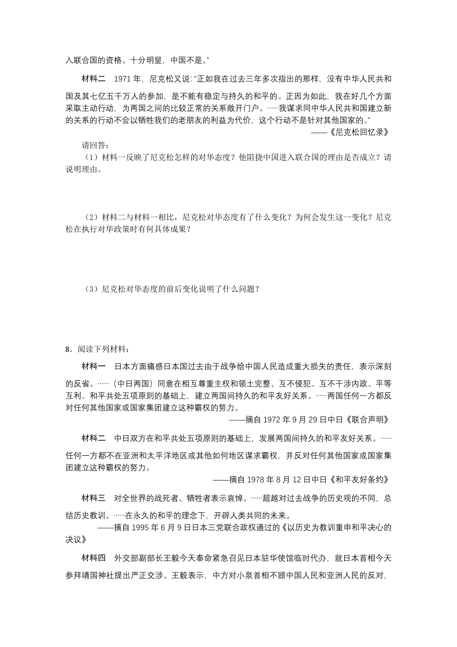 2011高考历史二轮复习配套训练：20世纪70年代以来的中国外交.doc_第2页