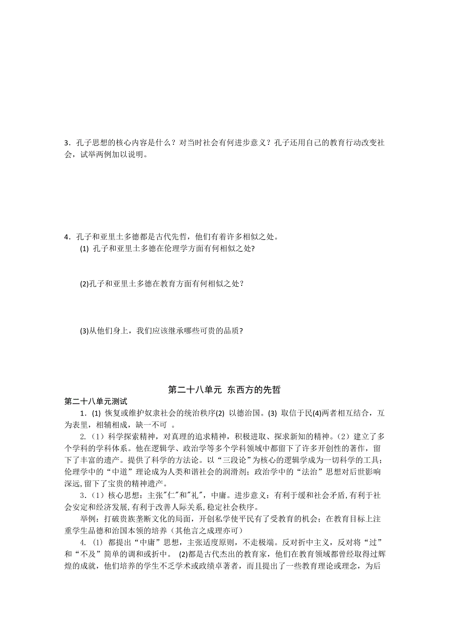 2011高考历史二轮复习配套训练：东西方的先哲（综合测试）.doc_第3页