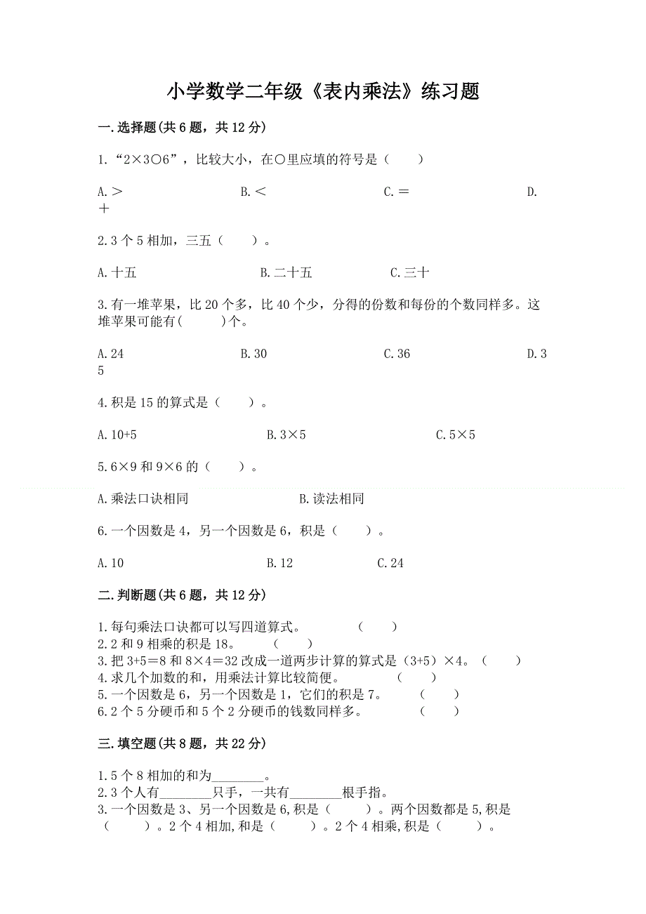 小学数学二年级《表内乘法》练习题含完整答案【网校专用】.docx_第1页