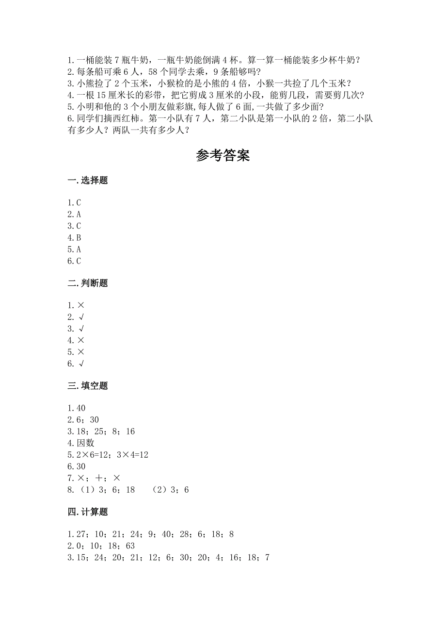 小学数学二年级《表内乘法》练习题含完整答案【网校专用】.docx_第3页