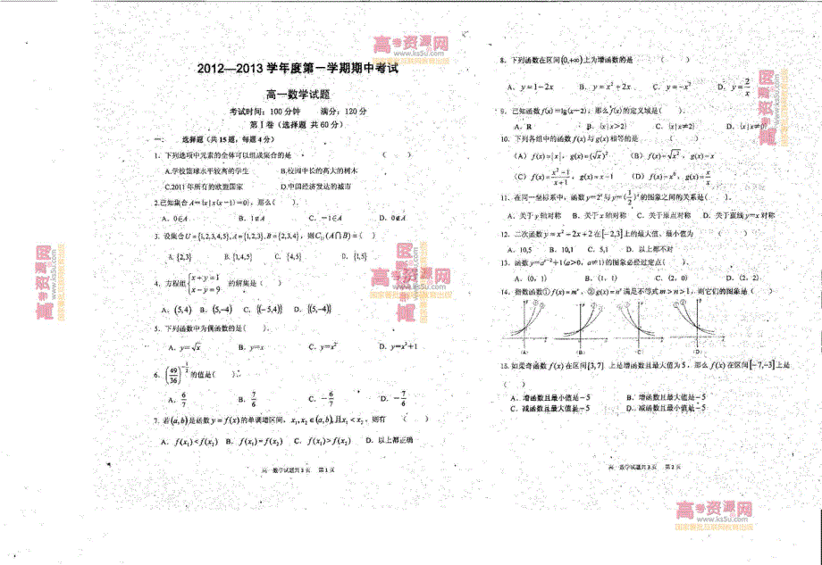 《首发》山东省聊城市莘县二中2012-2013学年高一上学期期中考试 数学 缺答案 PDF版.pdf_第1页