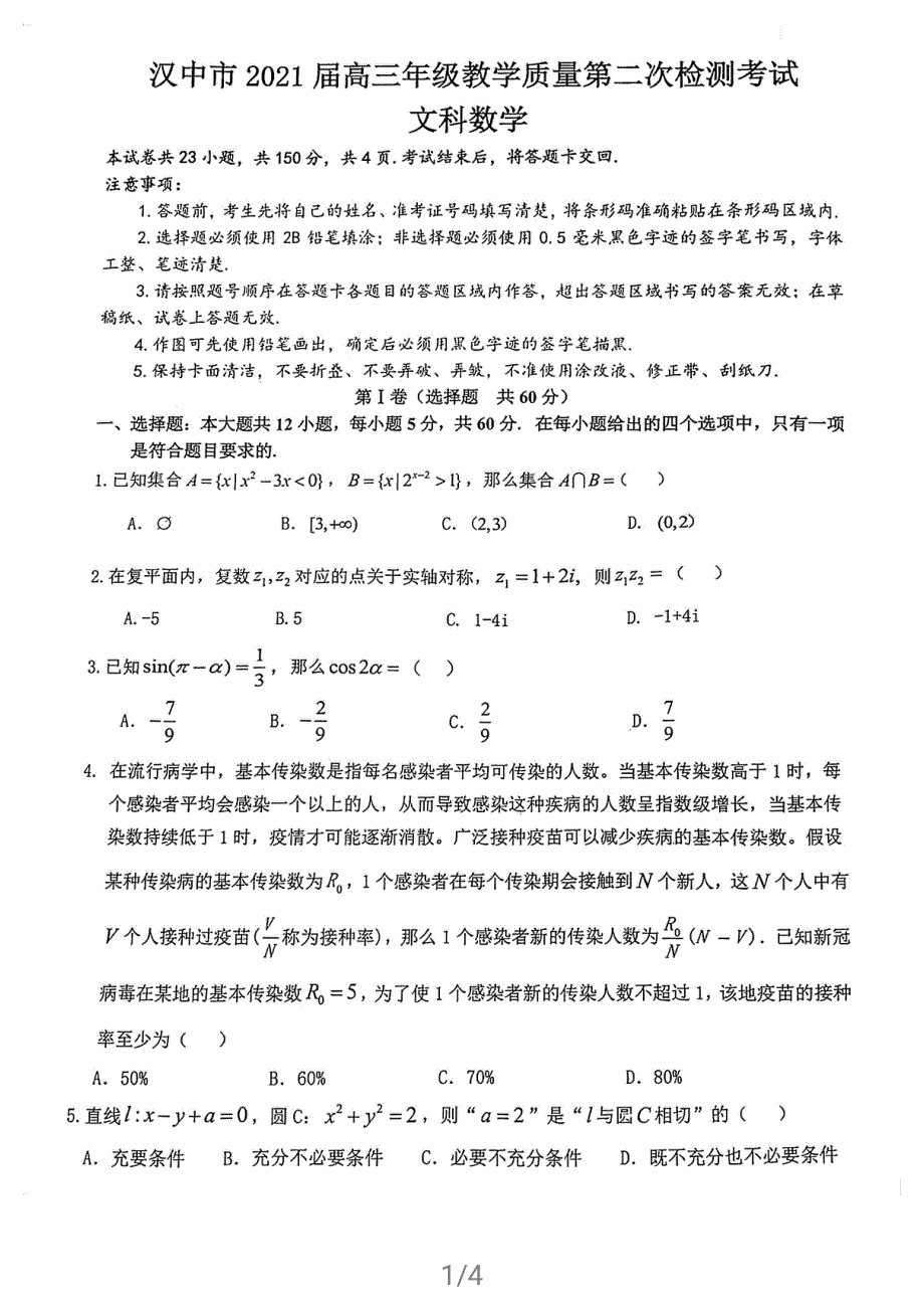 陕西省汉中市2021届高三下学期4月教学质量第二次检测考试文科数学试题 扫描版缺答案.pdf_第1页