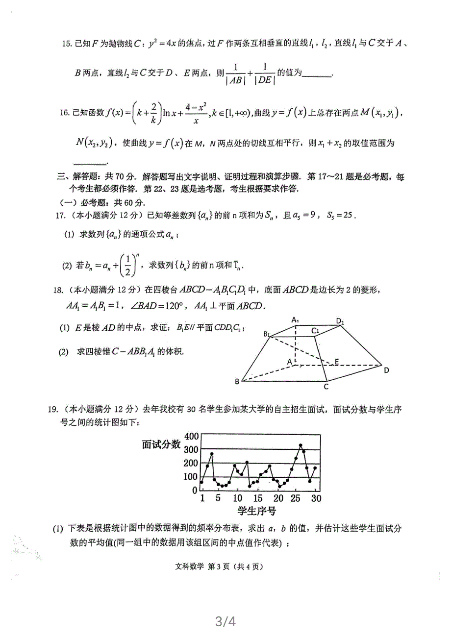 陕西省汉中市2021届高三下学期4月教学质量第二次检测考试文科数学试题 扫描版缺答案.pdf_第3页