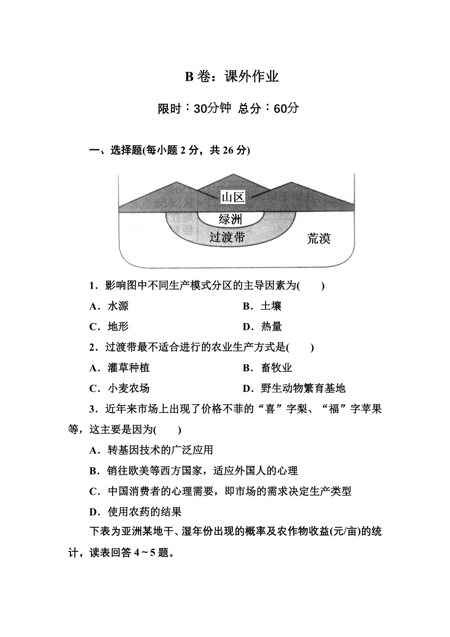 2020-2021学年人教版地理必修2课后作业：3-1 农业的区位选择 WORD版含解析.DOC_第1页