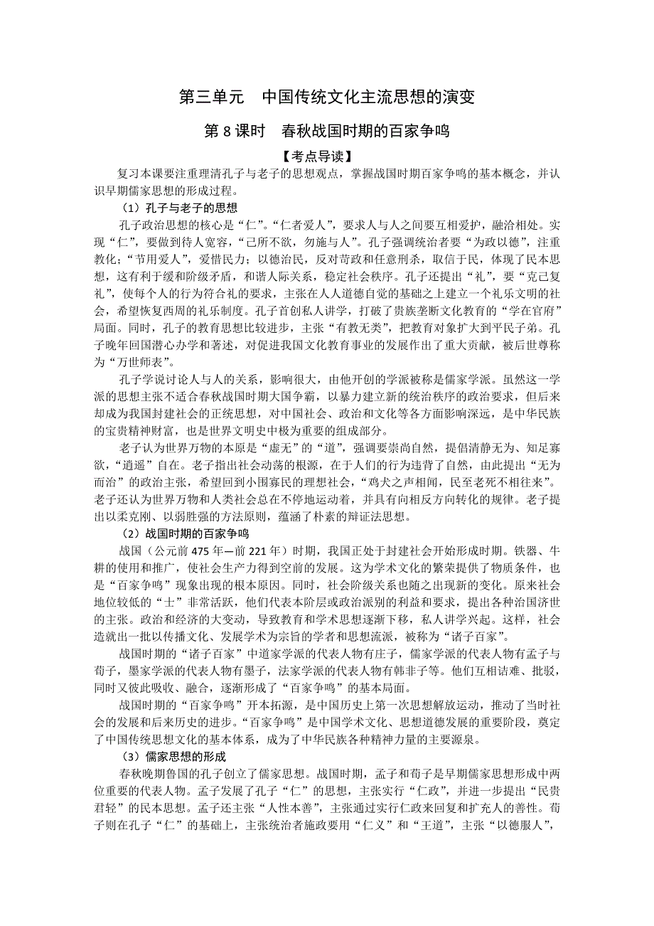 2011高考历史二轮复习配套学案：西春秋战国时期的百家争鸣.doc_第1页