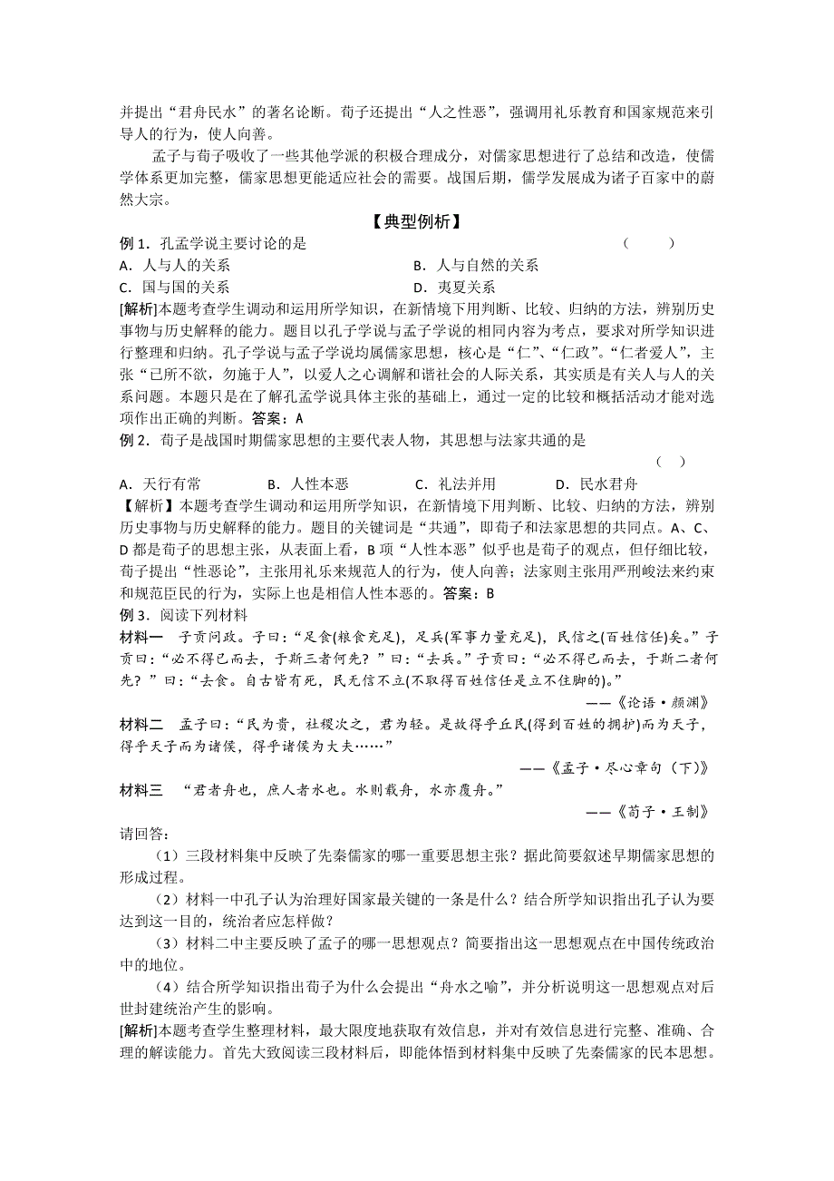 2011高考历史二轮复习配套学案：西春秋战国时期的百家争鸣.doc_第2页