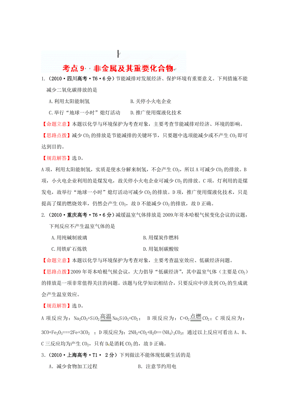 四川省德阳五中高三化学总复习：考点9非金属及其重要化合物.doc_第1页