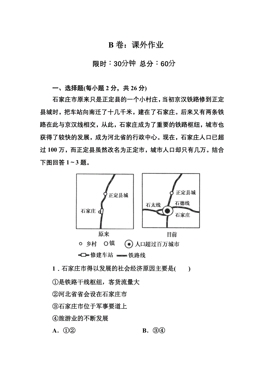 2020-2021学年人教版地理必修2课后作业：5-2 交通运输方式和布局变化的影响 WORD版含解析.DOC_第1页