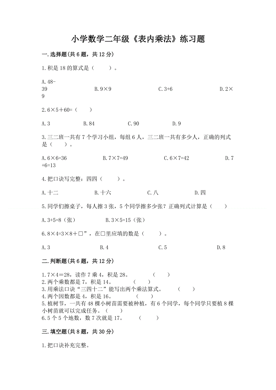 小学数学二年级《表内乘法》练习题含完整答案（精品）.docx_第1页