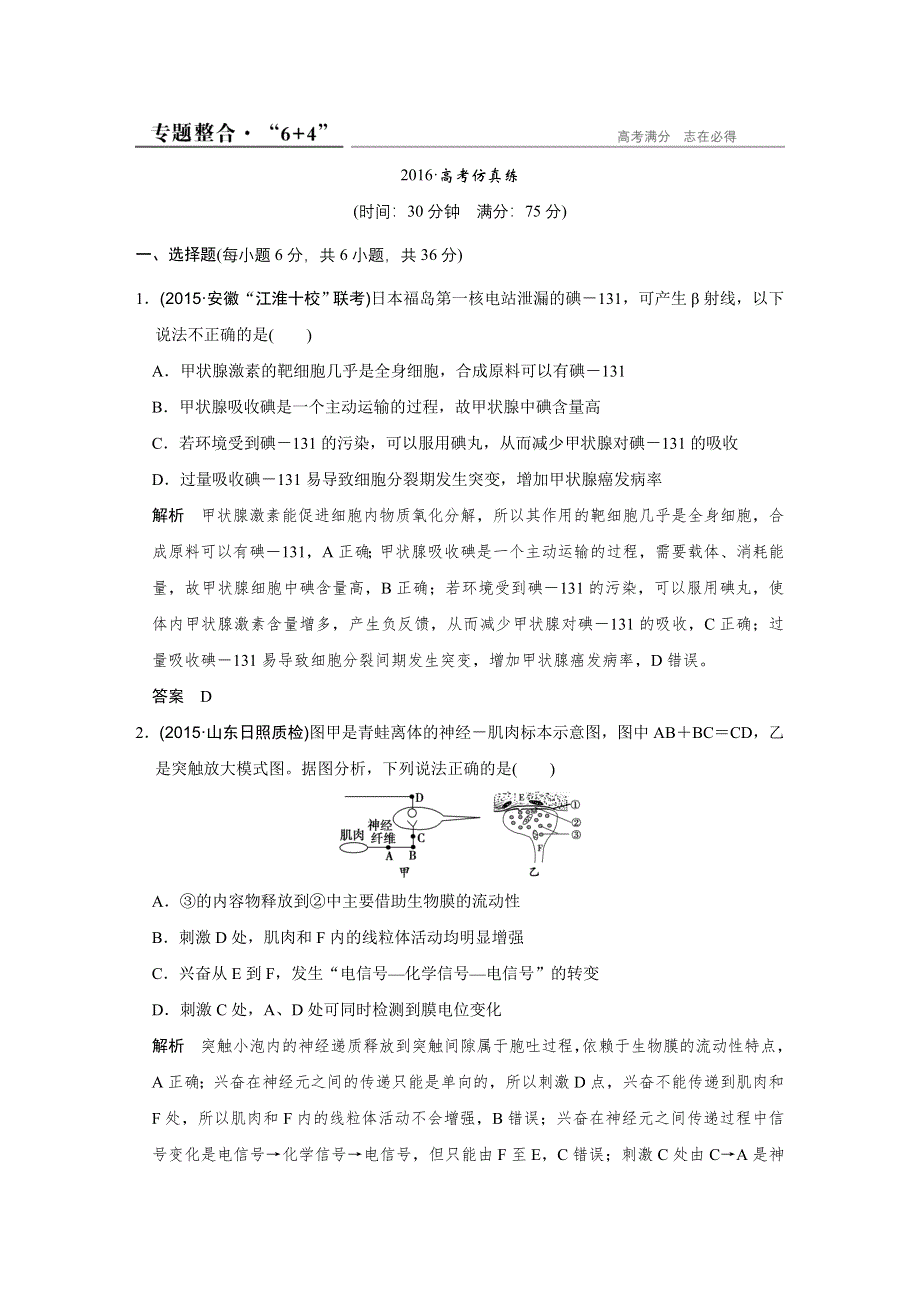 《创新设计》2016高考生物全国通用二轮专题复习练习：第四单元个体生命的稳态基础专题一专题整合 WORD版含答案.doc_第1页