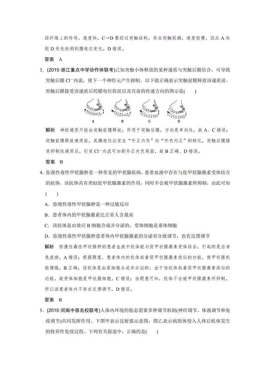 《创新设计》2016高考生物全国通用二轮专题复习练习：第四单元个体生命的稳态基础专题一专题整合 WORD版含答案.doc_第2页