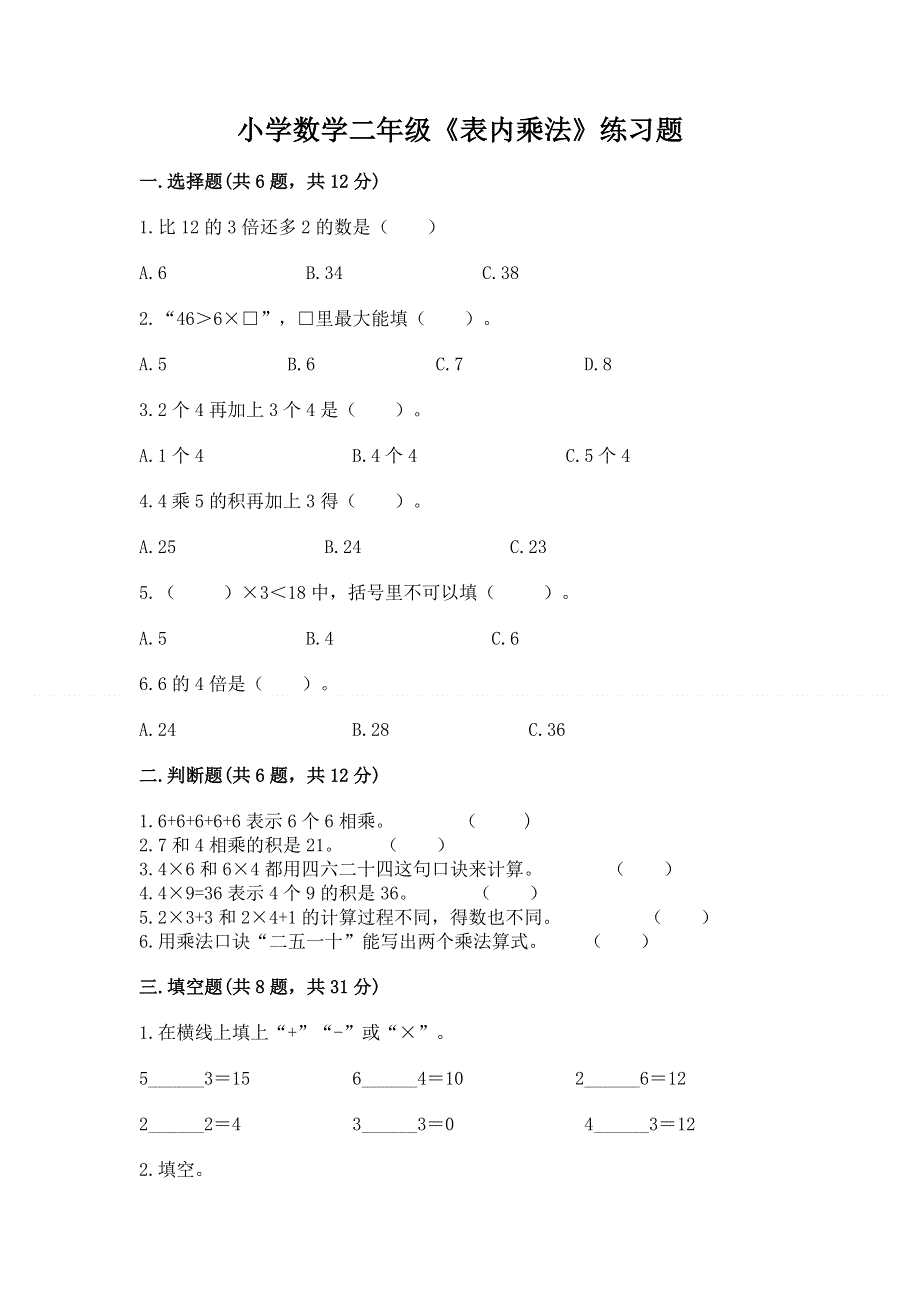 小学数学二年级《表内乘法》练习题含完整答案（精选题）.docx_第1页