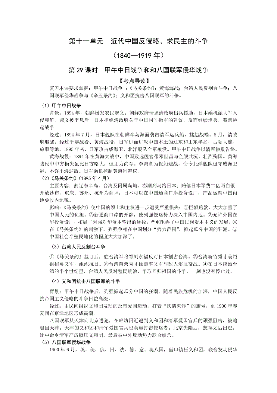 2011高考历史二轮复习配套学案：甲午中日战争和和八国联军侵华战争.doc_第1页