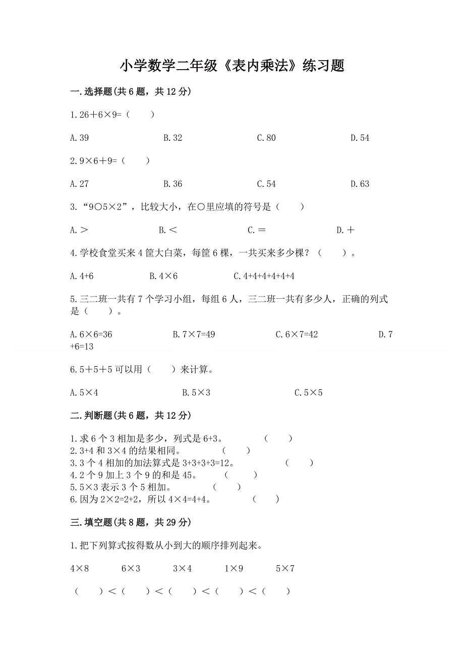 小学数学二年级《表内乘法》练习题含答案【名师推荐】.docx_第1页