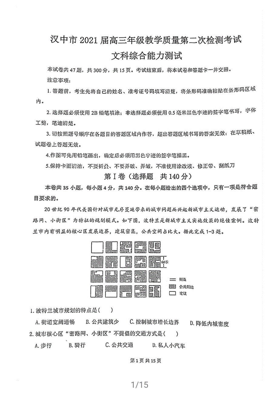 陕西省汉中市2021届高三下学期4月教学质量第二次检测考试文科综合试题 扫描版缺答案.pdf_第1页