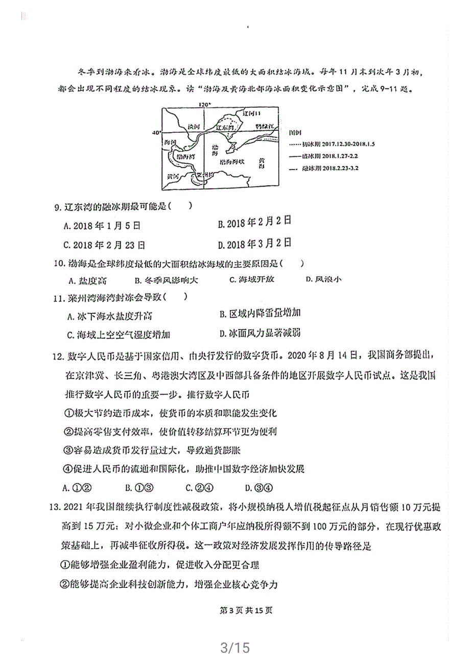 陕西省汉中市2021届高三下学期4月教学质量第二次检测考试文科综合试题 扫描版缺答案.pdf_第3页