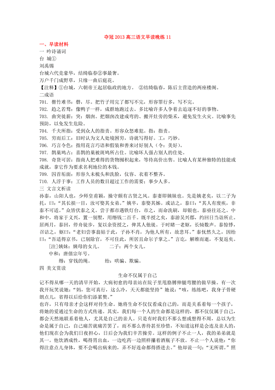 四川省德阳五中高三语文总复习教案：早读晚练 11（人教版）.doc_第1页