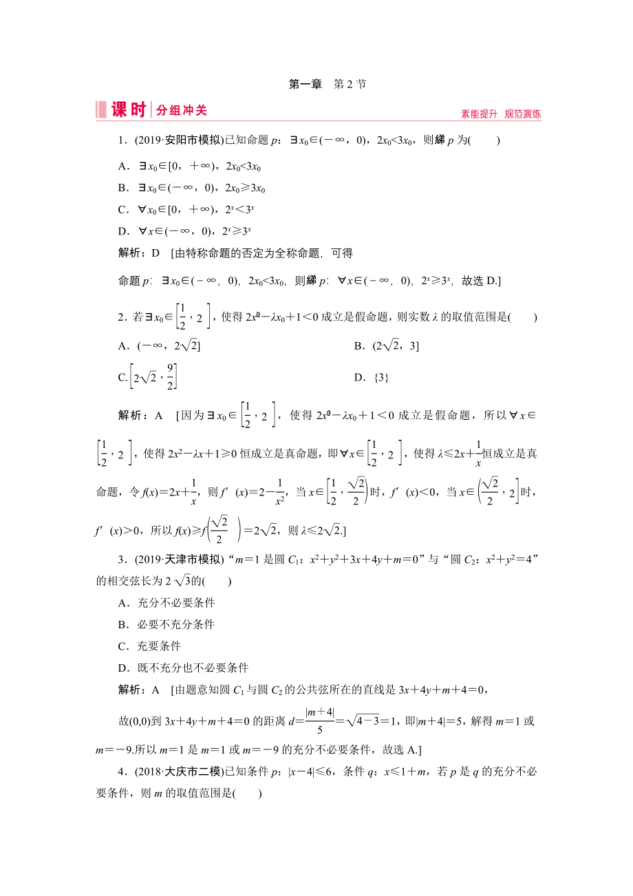 2020届新高考艺考数学复习冲关训练：第一章 第2节充分条件与必要条件、量词 WORD版含解析.DOC_第1页