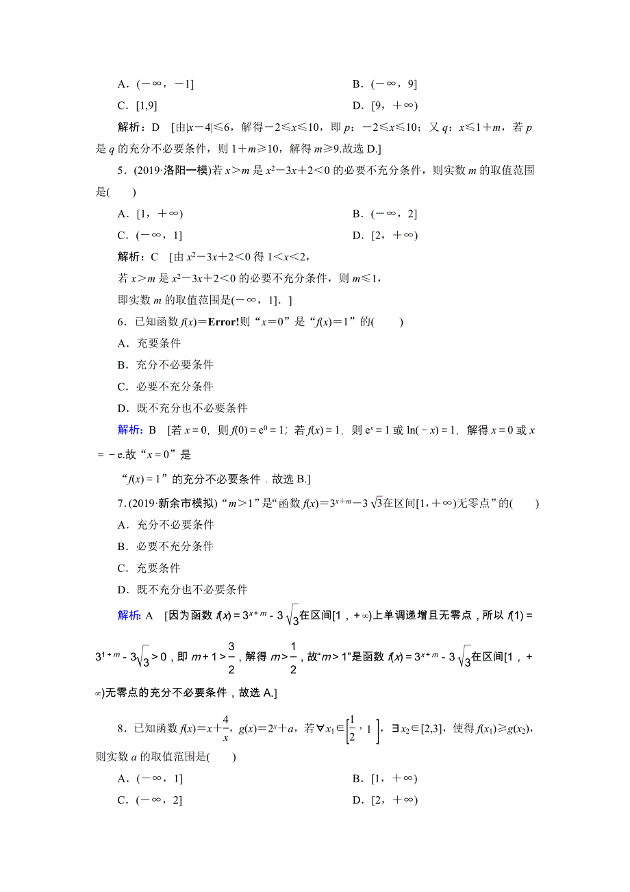 2020届新高考艺考数学复习冲关训练：第一章 第2节充分条件与必要条件、量词 WORD版含解析.DOC_第2页