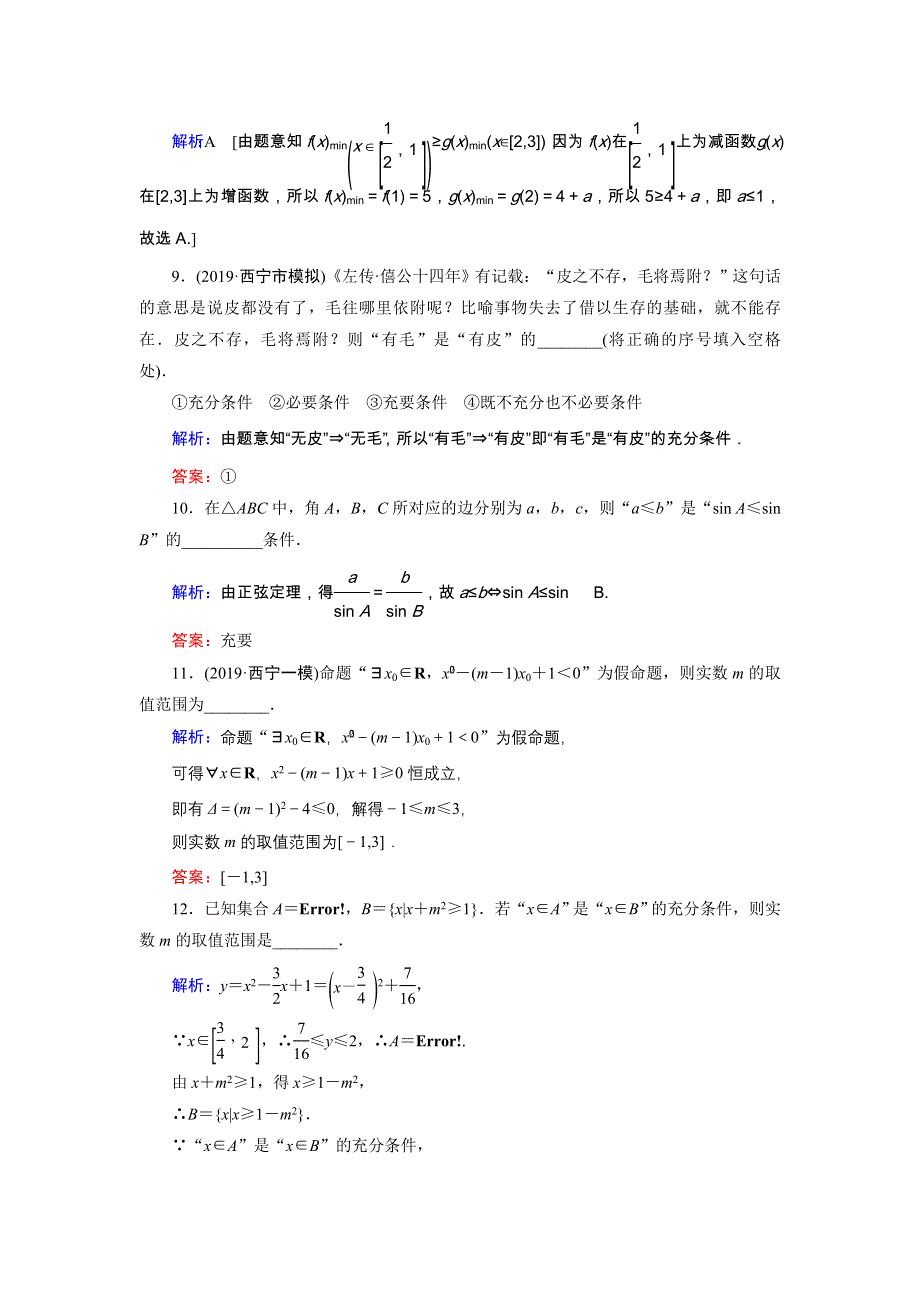 2020届新高考艺考数学复习冲关训练：第一章 第2节充分条件与必要条件、量词 WORD版含解析.DOC_第3页