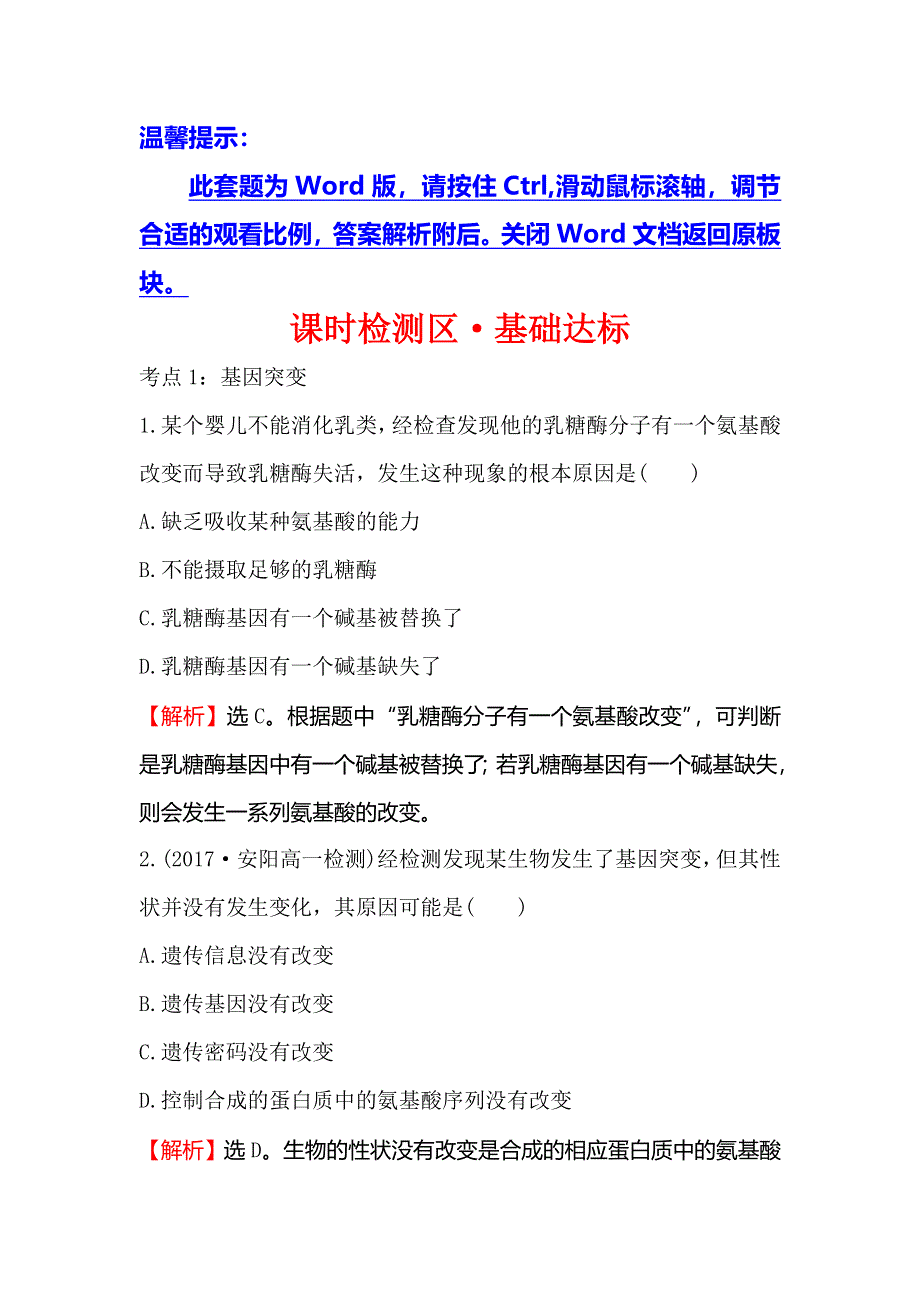 《世纪金榜》2018-2019学年高中人教版生物必修二课时检测区·基础达标 5-1 基因突变和基因重组 WORD版含解析.doc_第1页