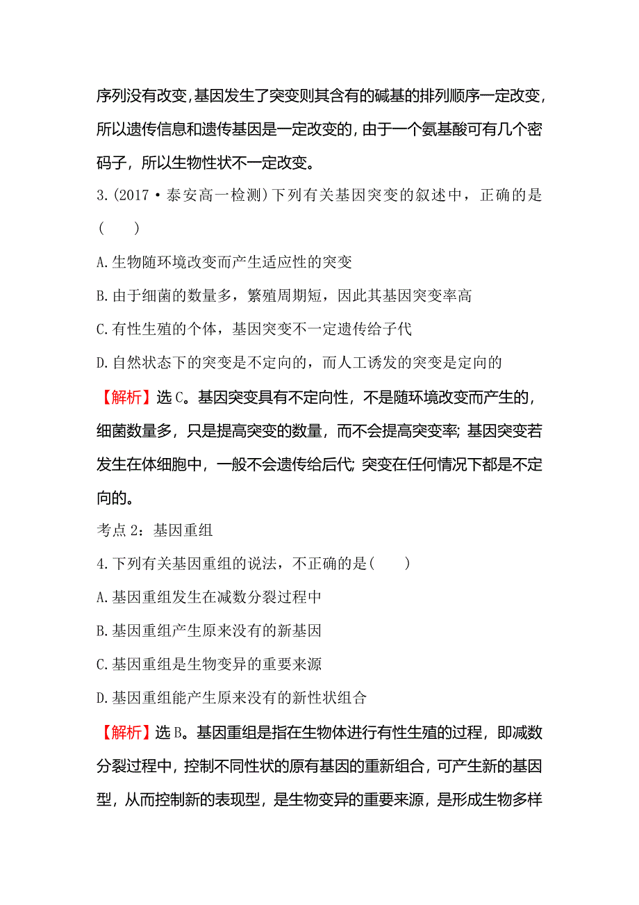 《世纪金榜》2018-2019学年高中人教版生物必修二课时检测区·基础达标 5-1 基因突变和基因重组 WORD版含解析.doc_第2页