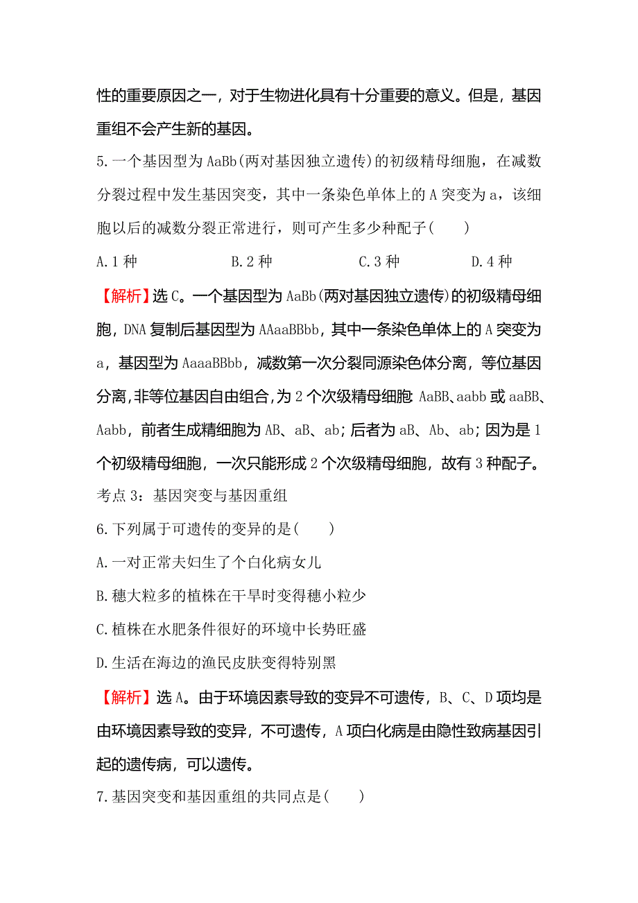 《世纪金榜》2018-2019学年高中人教版生物必修二课时检测区·基础达标 5-1 基因突变和基因重组 WORD版含解析.doc_第3页