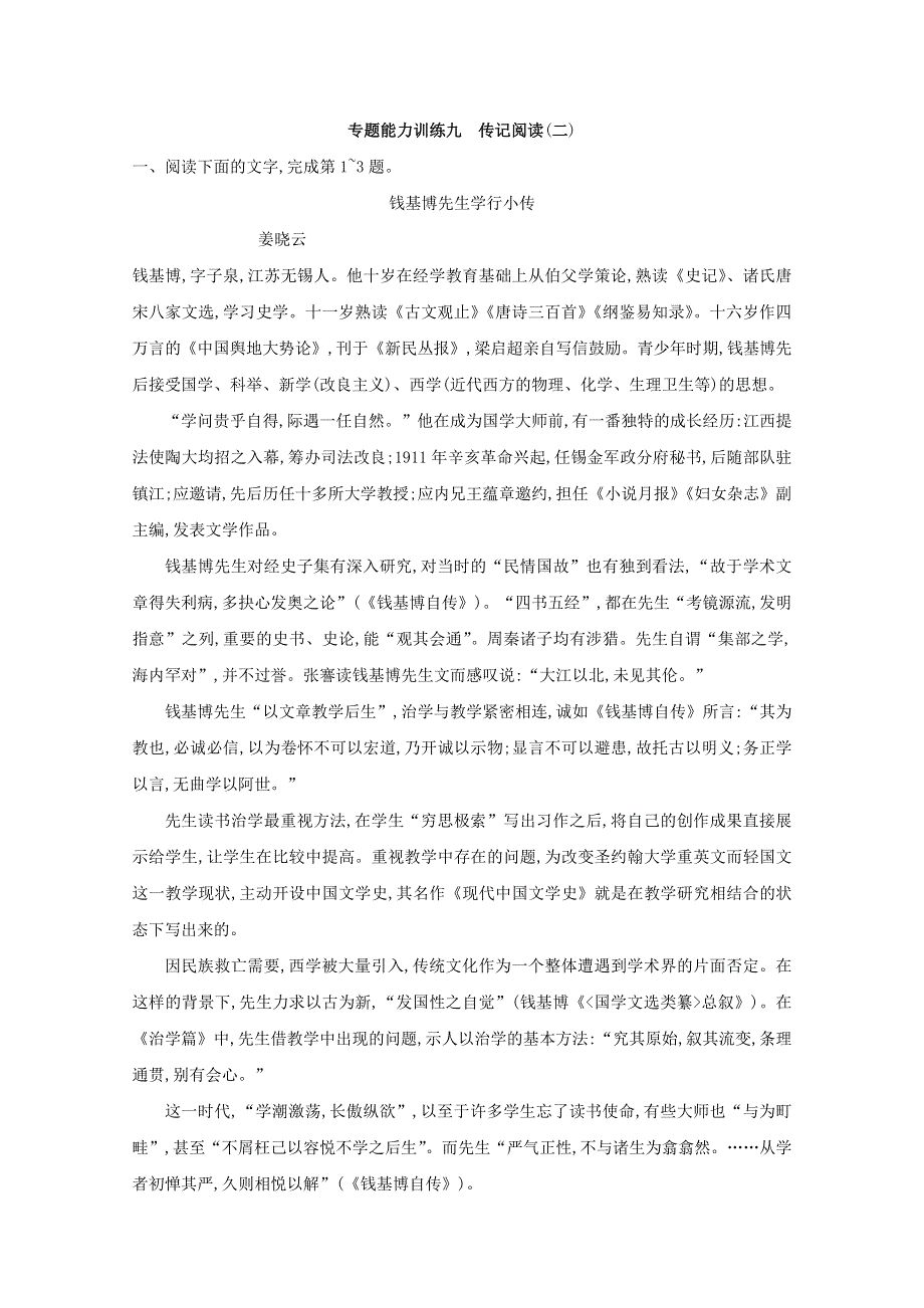 2018届高三语文（新课标）二轮复习专题能力训练：九 传记阅读（二） WORD版含答案.doc_第1页