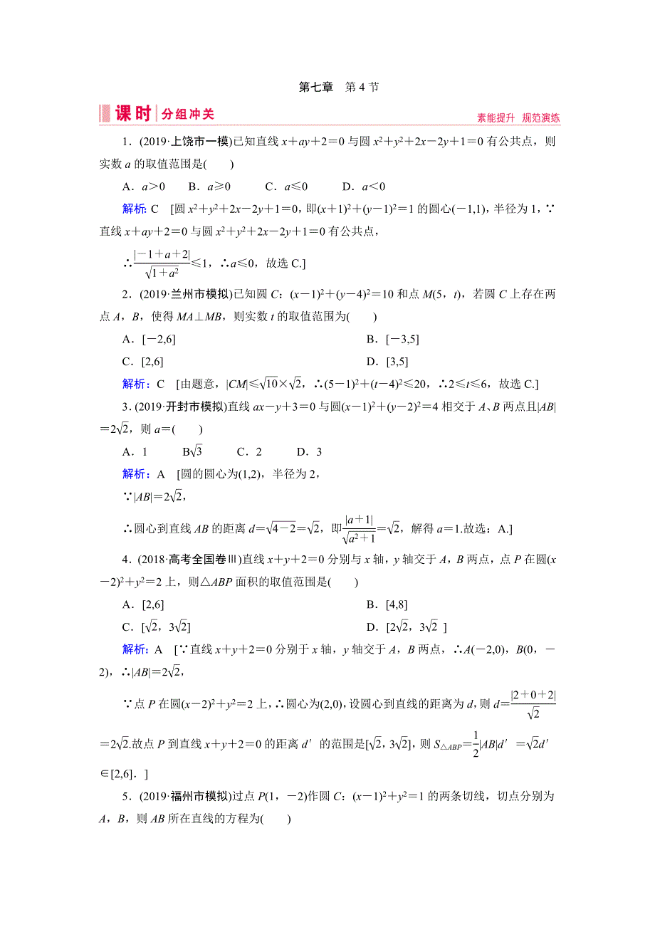 2020届新高考艺考数学复习冲关训练：第七章 第4节直线与圆、圆与圆的位置关系 WORD版含解析.DOC_第1页