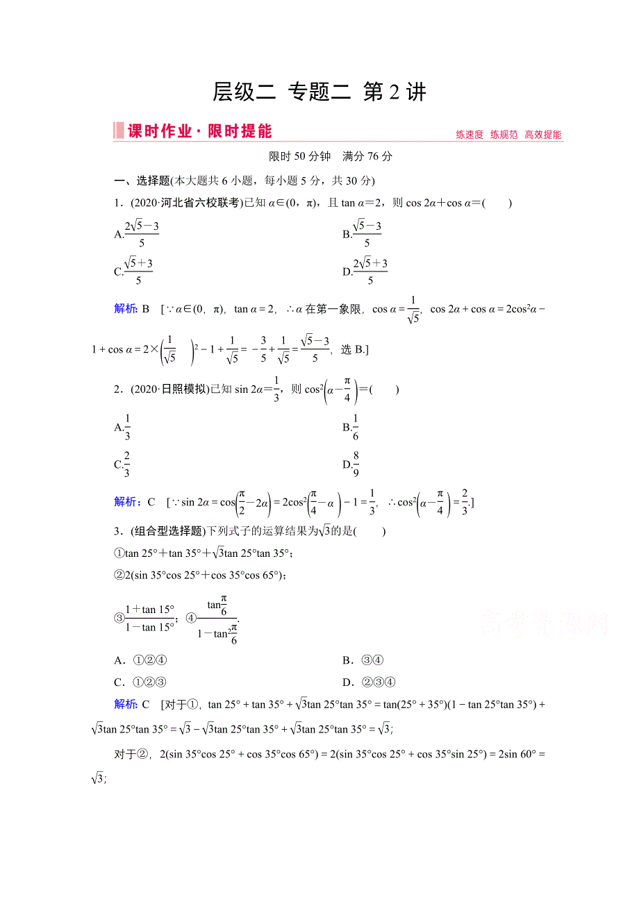 2020届新高考数学二轮课时作业：层级二 专题二 第2讲 三角恒等变换与解三角形 WORD版含解析.doc_第1页