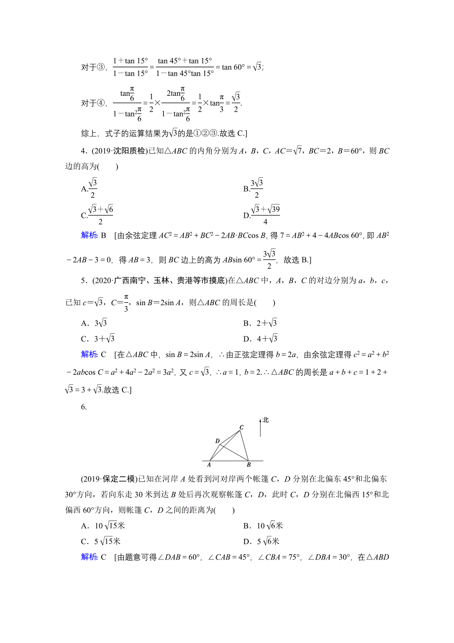 2020届新高考数学二轮课时作业：层级二 专题二 第2讲 三角恒等变换与解三角形 WORD版含解析.doc_第2页