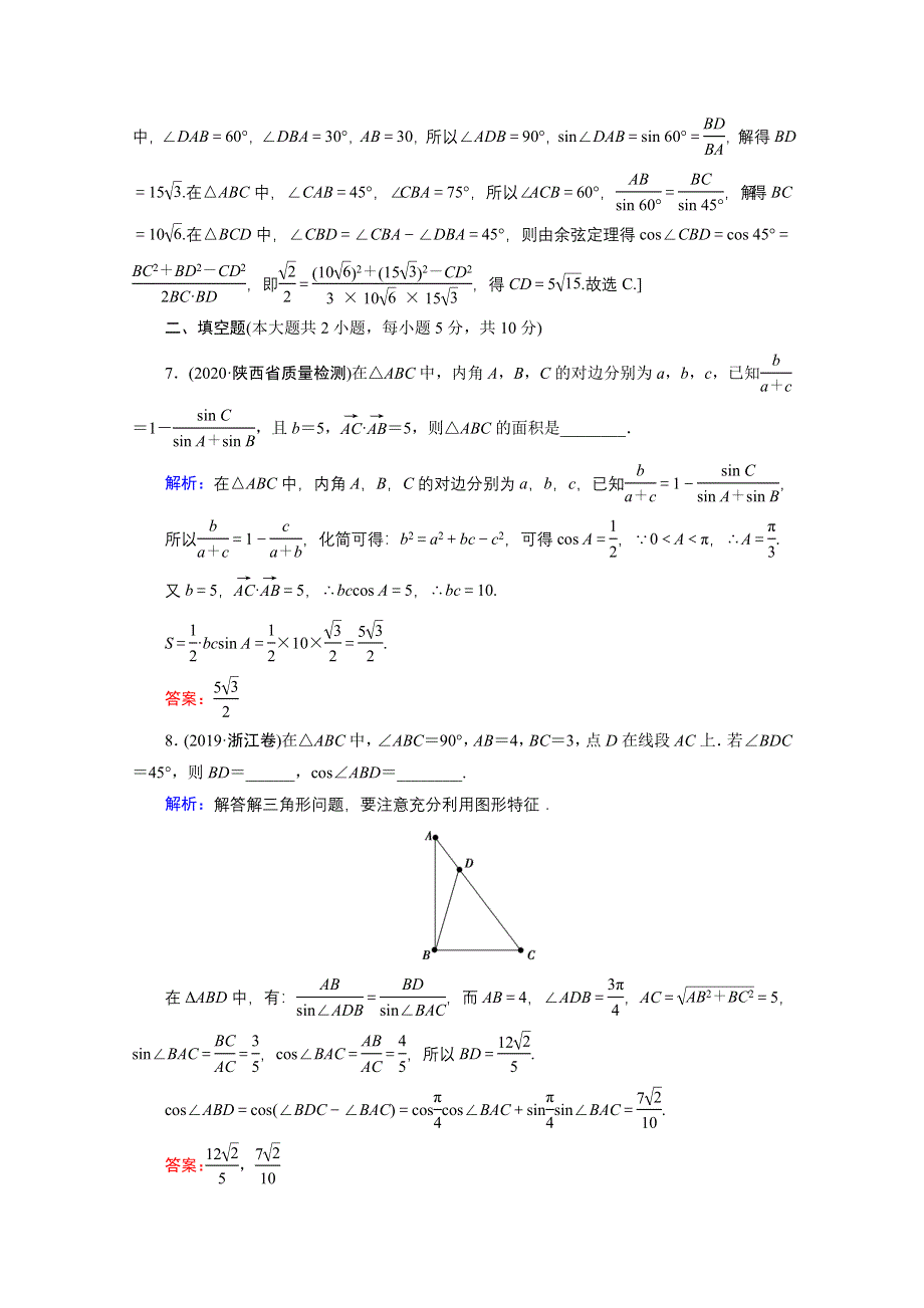 2020届新高考数学二轮课时作业：层级二 专题二 第2讲 三角恒等变换与解三角形 WORD版含解析.doc_第3页