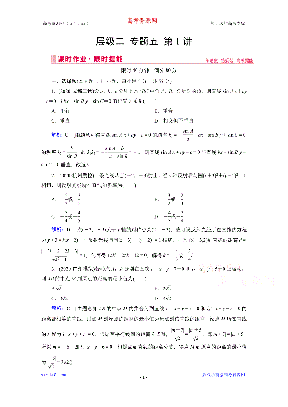 2020届新高考数学二轮课时作业：层级二 专题五 第1讲 直线与圆 WORD版含解析.doc_第1页