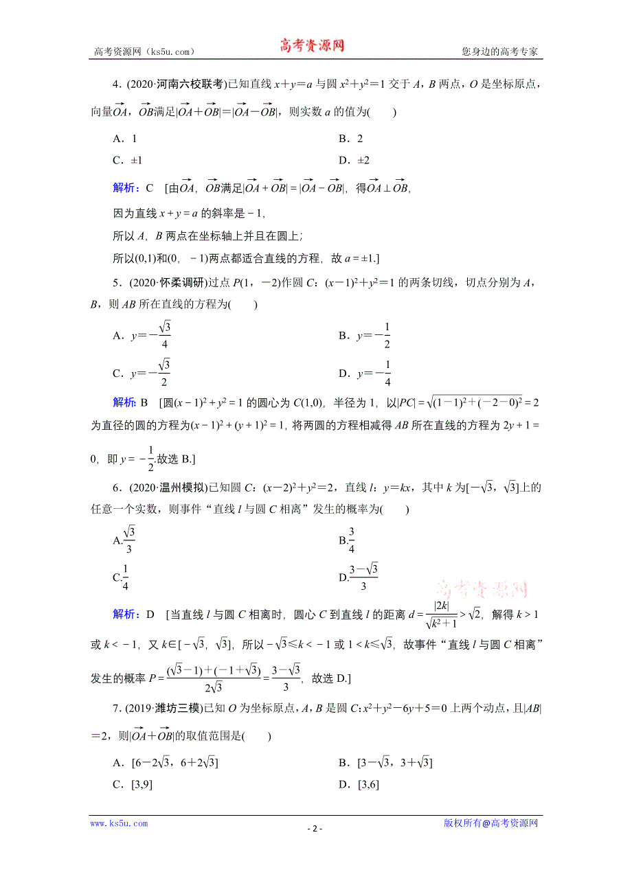 2020届新高考数学二轮课时作业：层级二 专题五 第1讲 直线与圆 WORD版含解析.doc_第2页