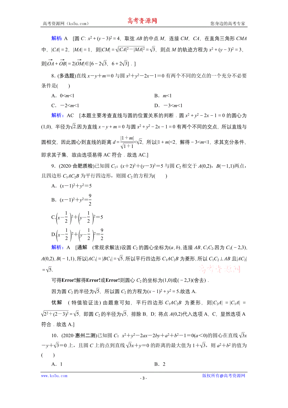 2020届新高考数学二轮课时作业：层级二 专题五 第1讲 直线与圆 WORD版含解析.doc_第3页