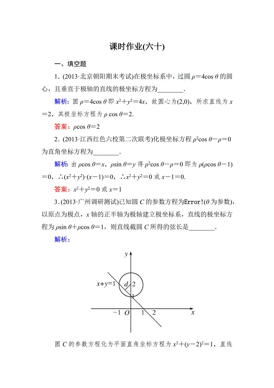 2015新课标A版数学文一轮复习课时作业：11-选4-4.doc_第1页