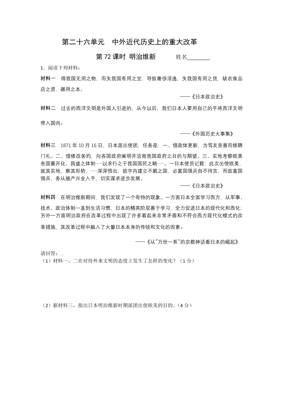 2011高考历史二轮复习配套训练：明治维新.doc_第1页