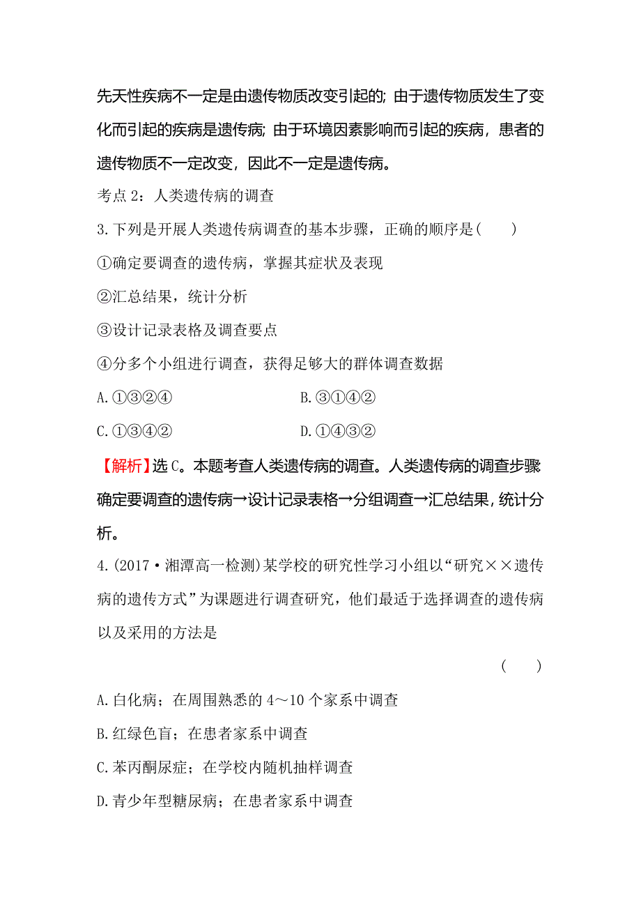 《世纪金榜》2018-2019学年高中人教版生物必修二课时检测区·基础达标 5-3 人类遗传病 WORD版含解析.doc_第2页